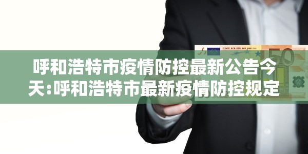 呼和浩特市疫情防控最新公告今天:呼和浩特市最新疫情防控规定
