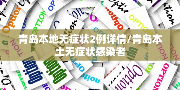 青岛本地无症状2例详情/青岛本土无症状感染者