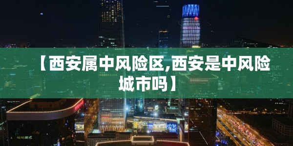 【西安属中风险区,西安是中风险城市吗】