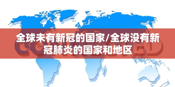全球未有新冠的国家/全球没有新冠肺炎的国家和地区