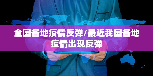 全国各地疫情反弹/最近我国各地疫情出现反弹