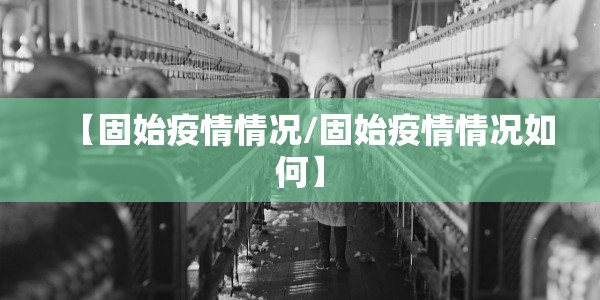 【固始疫情情况/固始疫情情况如何】
