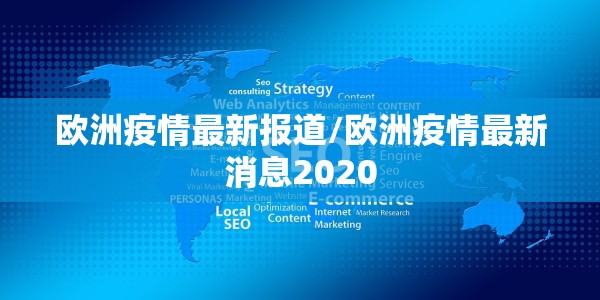 欧洲疫情最新报道/欧洲疫情最新消息2020