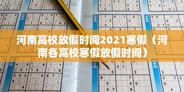 河南高校放假时间2021寒假（河南各高校寒假放假时间）