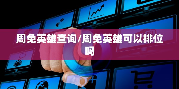 周免英雄查询/周免英雄可以排位吗