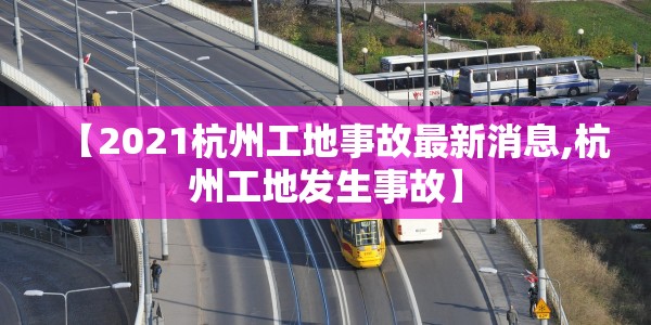 【2021杭州工地事故最新消息,杭州工地发生事故】