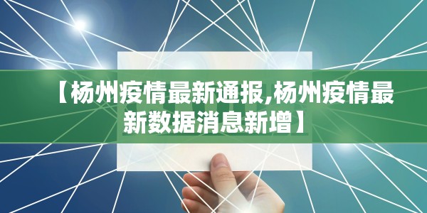 【杨州疫情最新通报,杨州疫情最新数据消息新增】