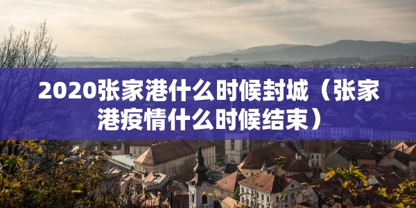 2020张家港什么时候封城（张家港疫情什么时候结束）