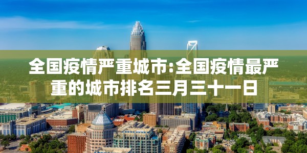 全国疫情严重城市:全国疫情最严重的城市排名三月三十一日