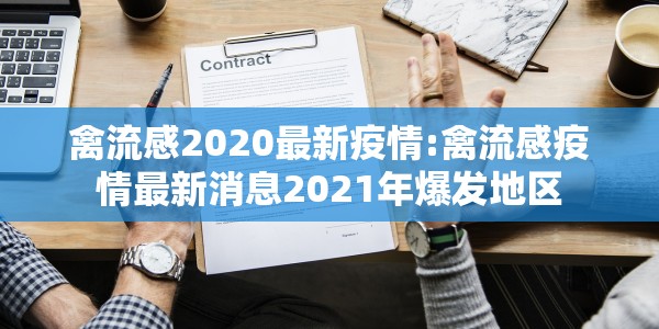禽流感2020最新疫情:禽流感疫情最新消息2021年爆发地区