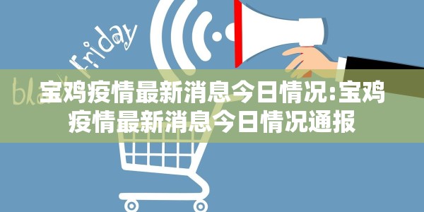 宝鸡疫情最新消息今日情况:宝鸡疫情最新消息今日情况通报