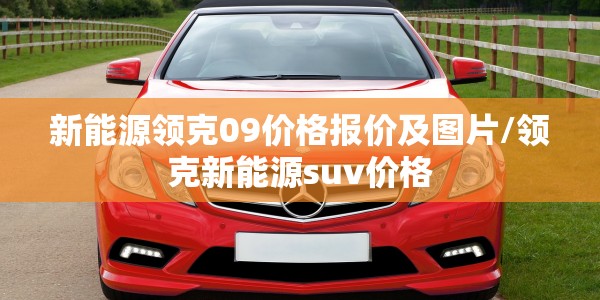 新能源领克09价格报价及图片/领克新能源suv价格