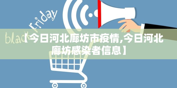 【今日河北廊坊市疫情,今日河北廊坊感染者信息】