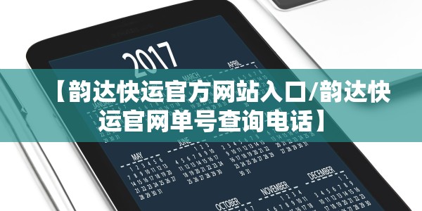 【韵达快运官方网站入口/韵达快运官网单号查询电话】