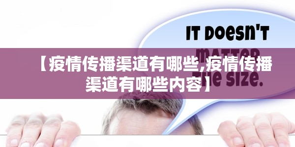 【疫情传播渠道有哪些,疫情传播渠道有哪些内容】