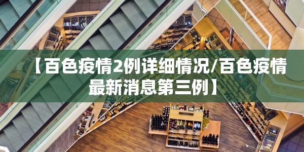【百色疫情2例详细情况/百色疫情最新消息第三例】