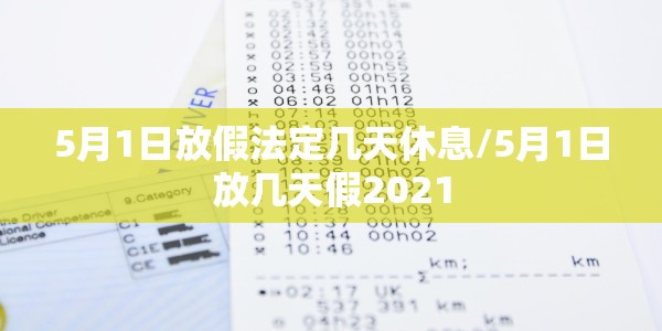 5月1日放假法定几天休息/5月1日放几天假2021