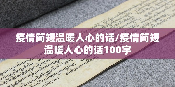 疫情简短温暖人心的话/疫情简短温暖人心的话100字