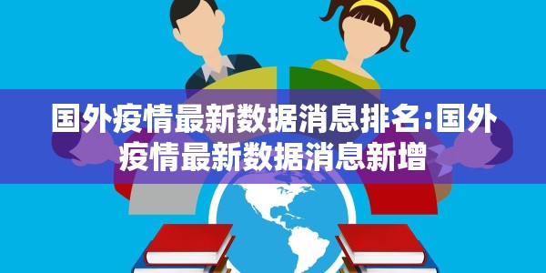 国外疫情最新数据消息排名:国外疫情最新数据消息新增