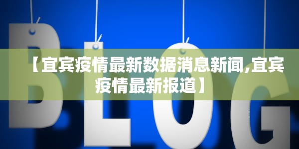 【宜宾疫情最新数据消息新闻,宜宾疫情最新报道】