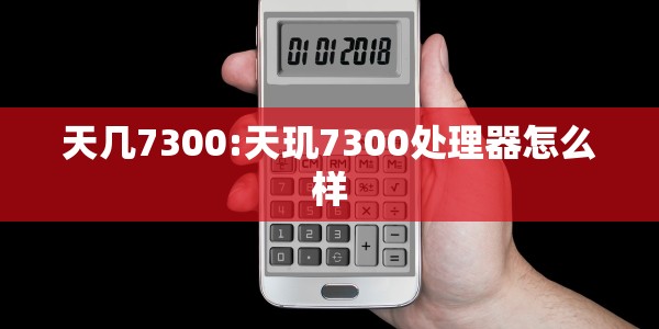 天几7300:天玑7300处理器怎么样