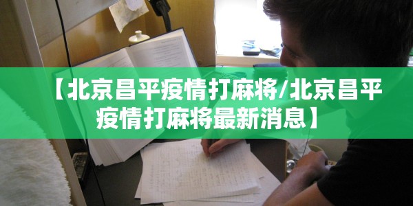 【北京昌平疫情打麻将/北京昌平疫情打麻将最新消息】