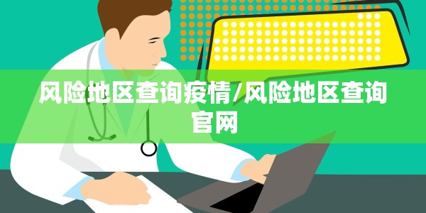风险地区查询疫情/风险地区查询官网