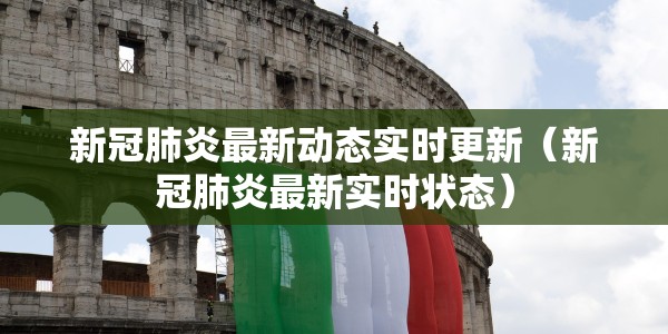 新冠肺炎最新动态实时更新（新冠肺炎最新实时状态）