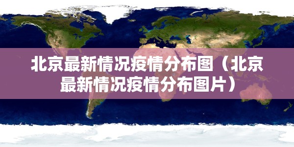 北京最新情况疫情分布图（北京最新情况疫情分布图片）