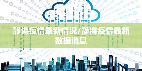 静海疫情最新情况/静海疫情最新数据消息