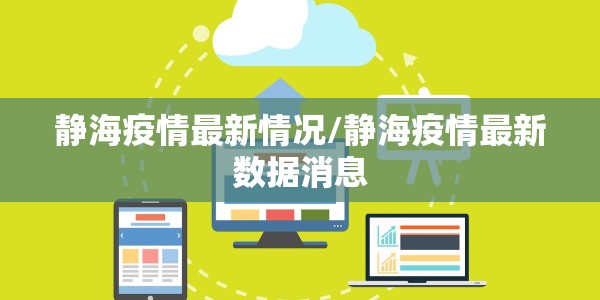 静海疫情最新情况/静海疫情最新数据消息