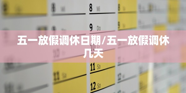 五一放假调休日期/五一放假调休几天