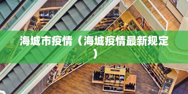 海城市疫情（海城疫情最新规定）