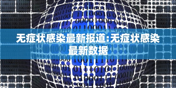 无症状感染最新报道:无症状感染最新数据