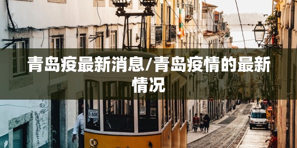 青岛疫最新消息/青岛疫情的最新情况