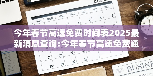 今年春节高速免费时间表2025最新消息查询:今年春节高速免费通知
