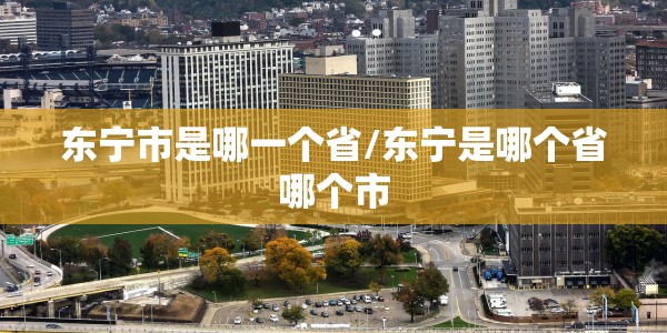东宁市是哪一个省/东宁是哪个省哪个市