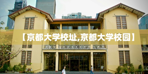 【京都大学校址,京都大学校园】