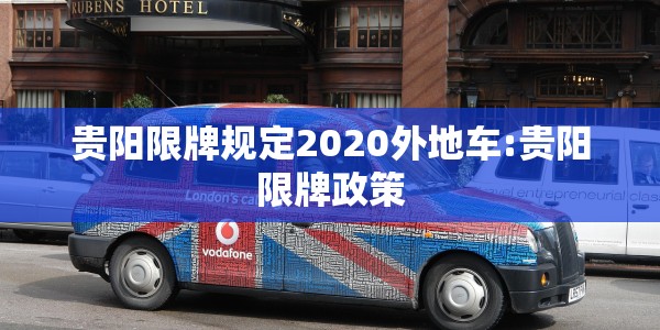 贵阳限牌规定2020外地车:贵阳限牌政策