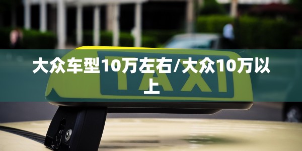 大众车型10万左右/大众10万以上