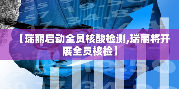 【瑞丽启动全员核酸检测,瑞丽将开展全员核检】