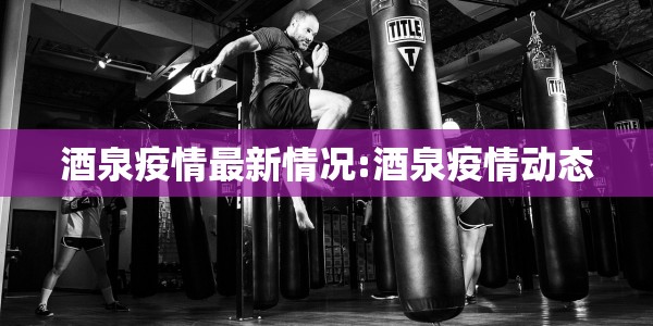 酒泉疫情最新情况:酒泉疫情动态