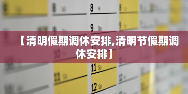 【清明假期调休安排,清明节假期调休安排】