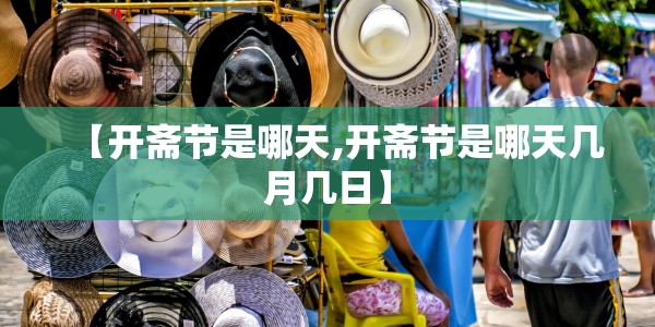 【开斋节是哪天,开斋节是哪天几月几日】