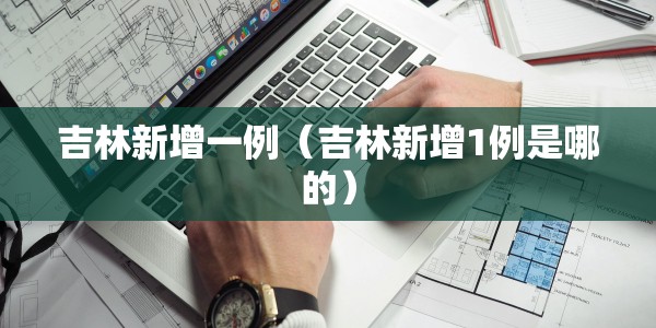 吉林新增一例（吉林新增1例是哪的）