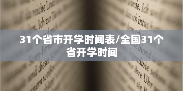 31个省市开学时间表/全国31个省开学时间