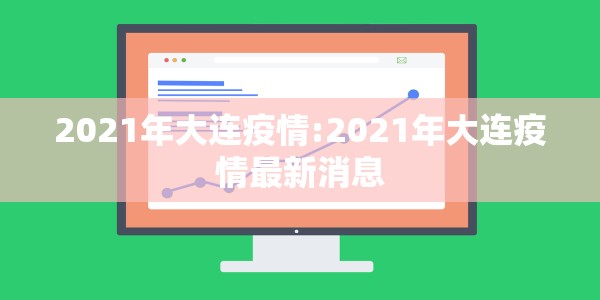 2021年大连疫情:2021年大连疫情最新消息