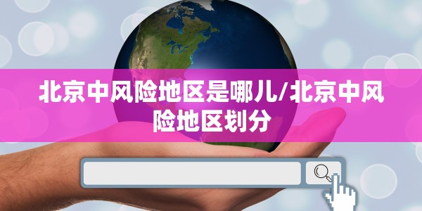 北京中风险地区是哪儿/北京中风险地区划分