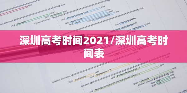 深圳高考时间2021/深圳高考时间表