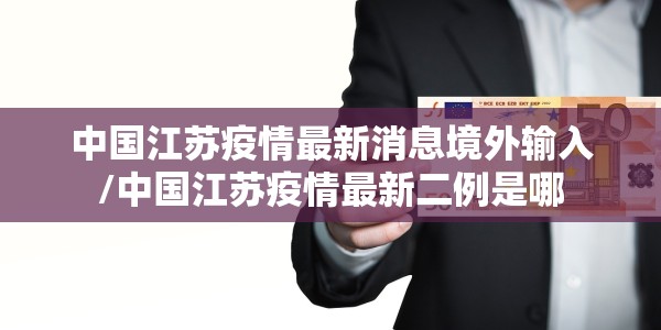 中国江苏疫情最新消息境外输入/中国江苏疫情最新二例是哪
